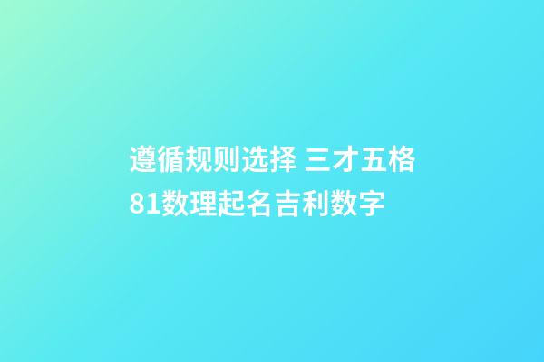遵循规则选择 三才五格81数理起名吉利数字